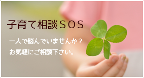 子育て相談SOS