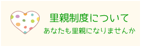 里親制度について