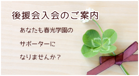 後援会入会のご案内