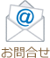 お問合せ