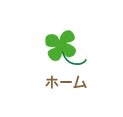 ホーム