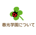春光学園について