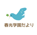 春光学園だより