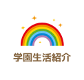 学園生活紹介