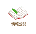 情報公開