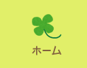 ホーム