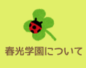 春光学園について