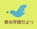 春光学園だより