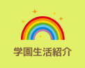 学園生活紹介