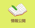 情報公開