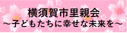 横須賀市里親会