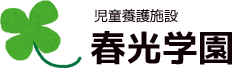 社会福祉法人 春光学園 Webサイト